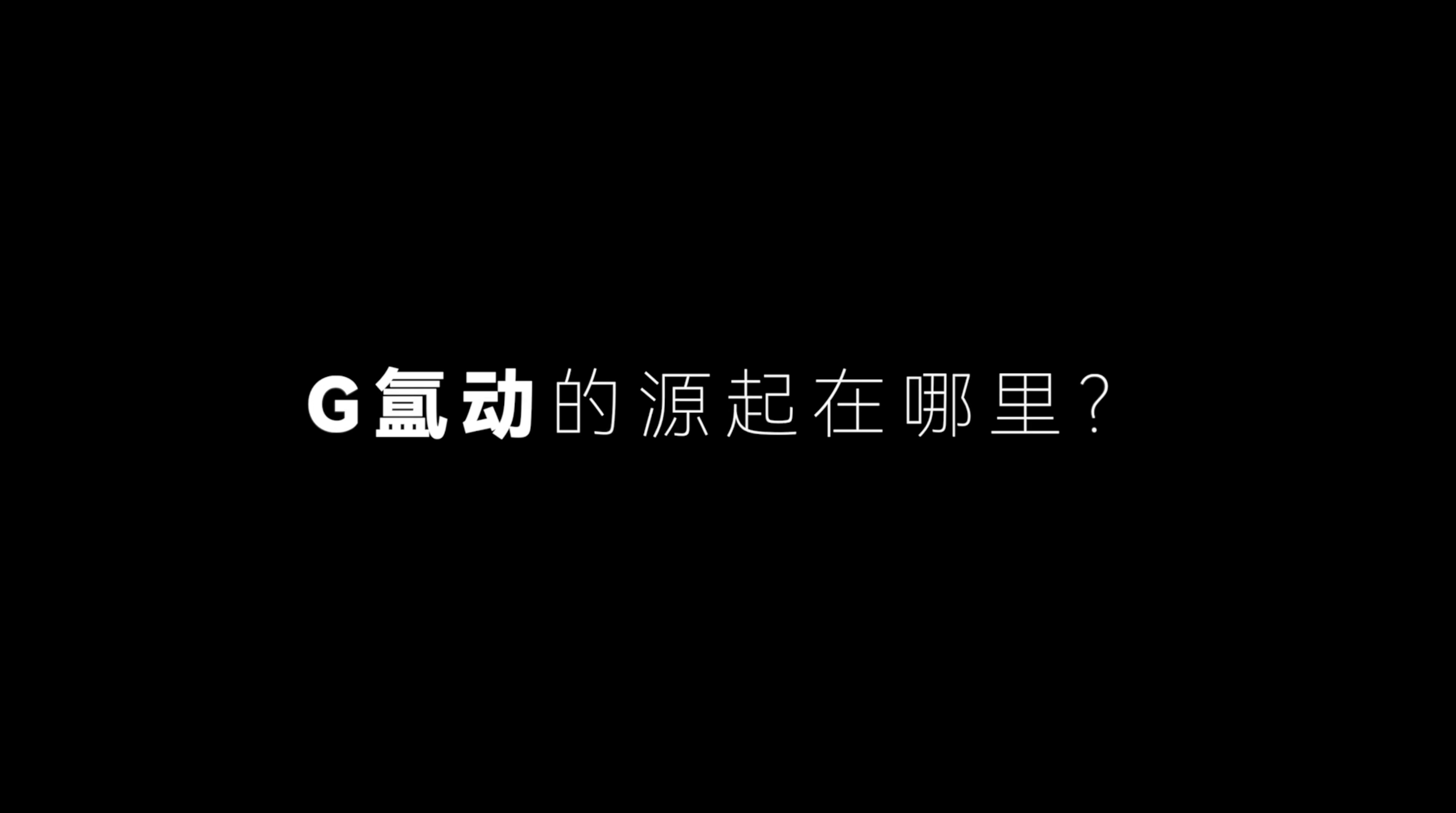 G氲动源起